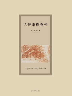 cover image of 人体素描教程